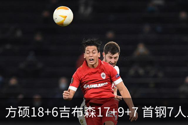 方硕18+6吉布森17+9+7 首钢7人上双大胜山东