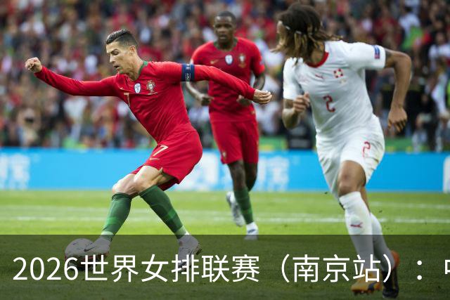 2026世界女排联赛（南京站）：中国队战胜泰国队